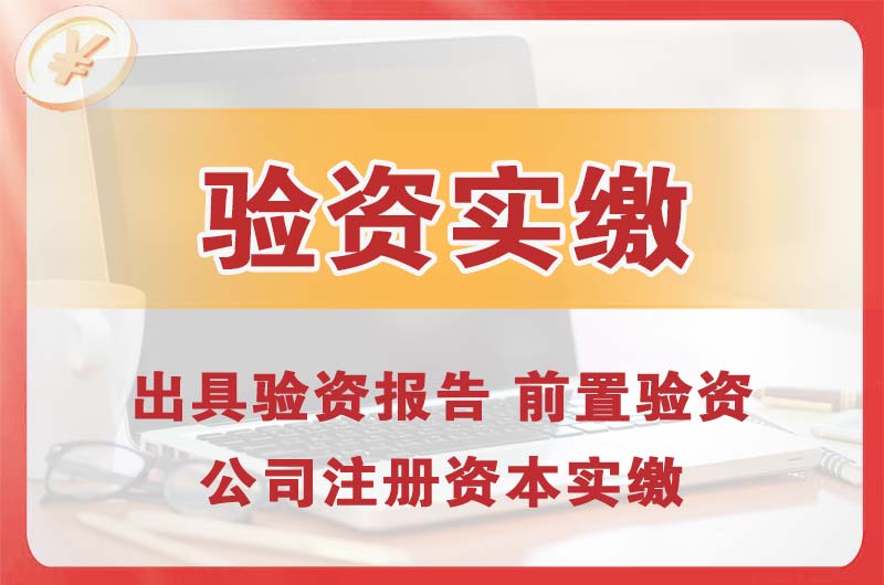 桐乡企业增资验资